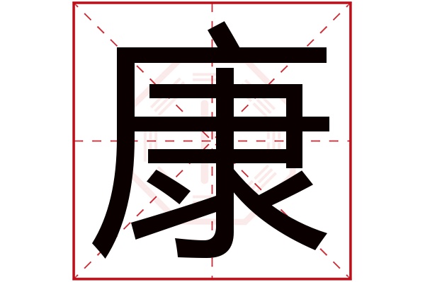 康字