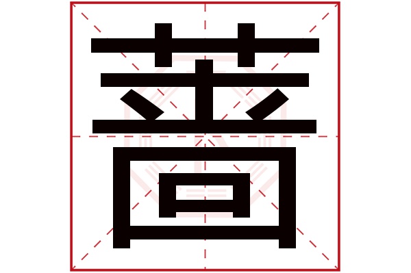 蔷字