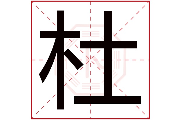 杜字