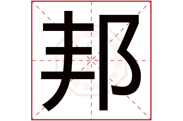 邦字