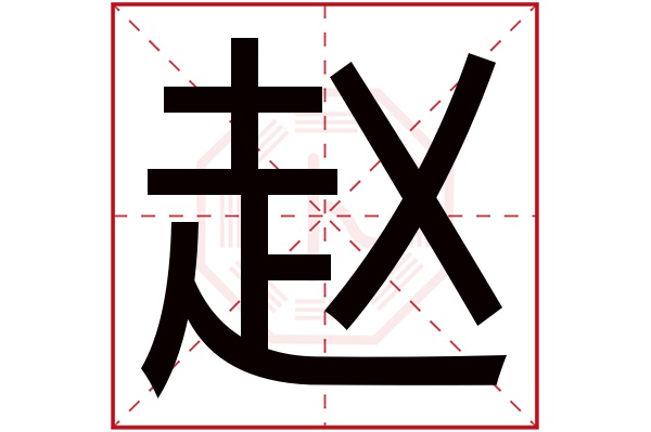 赵字