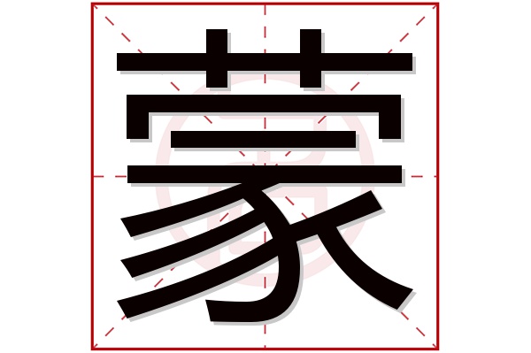 蒙字