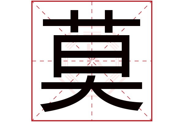 莫字