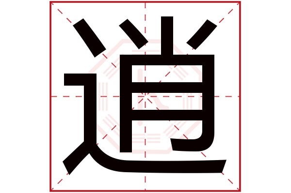 逍字