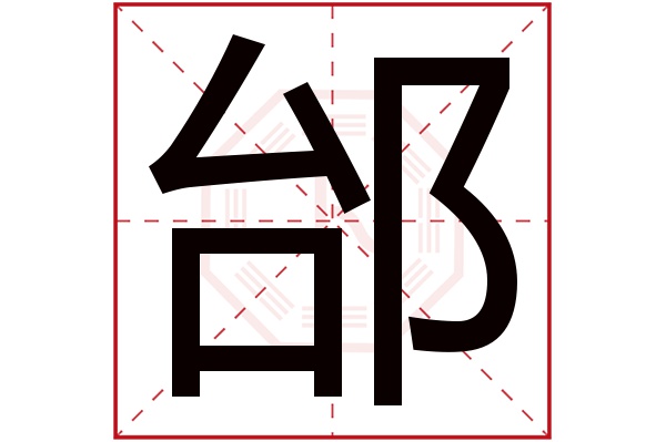 邰字