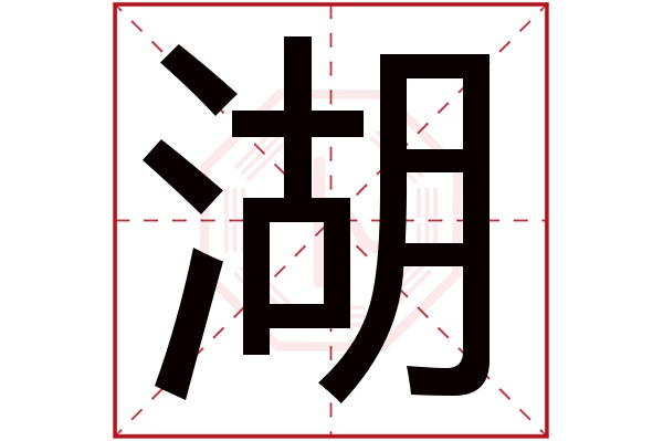 湖字