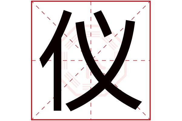 仪字