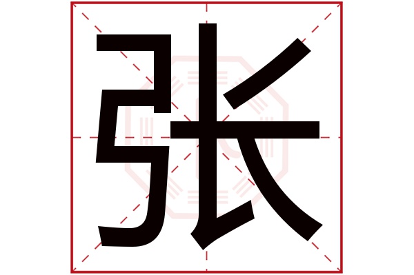 张字