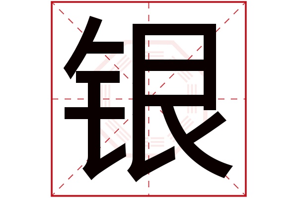 银字