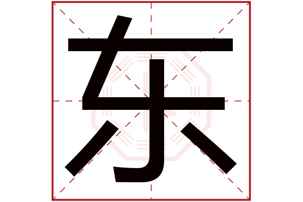 东字