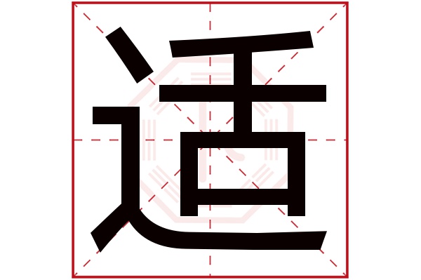 适字