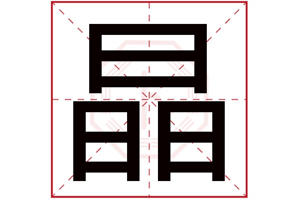 晶字