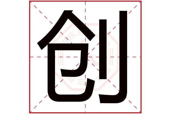 创字