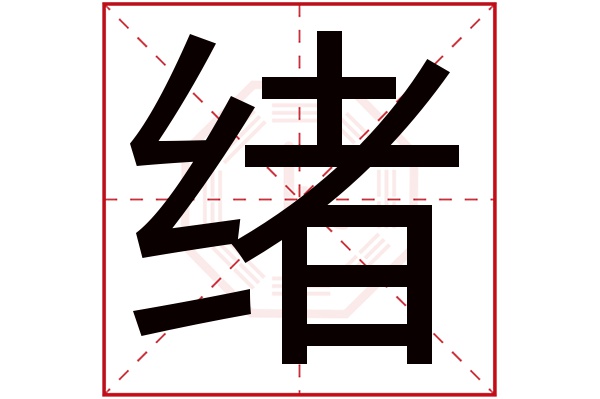 绪字