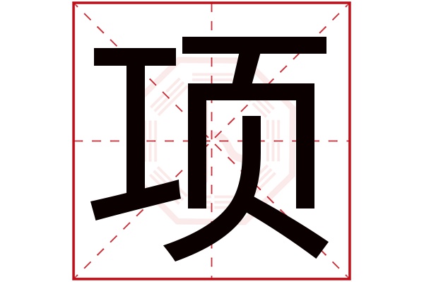 项字