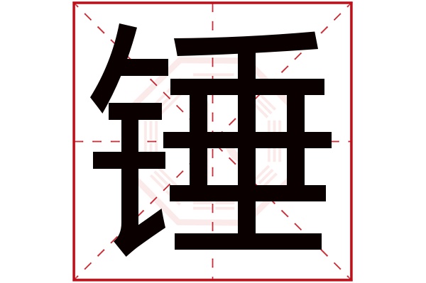 锤字