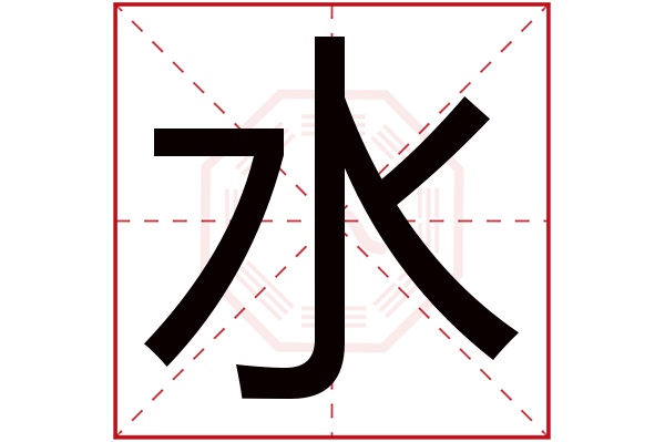 水字