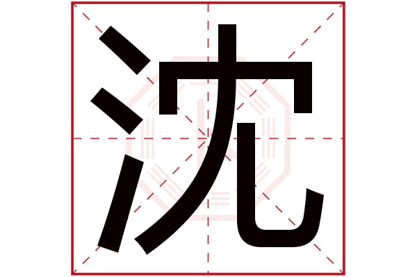 沈字