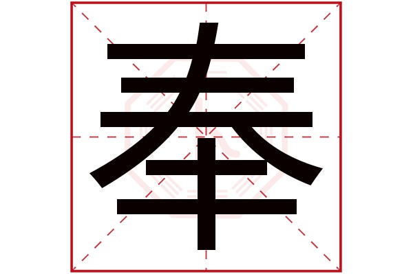 奉字