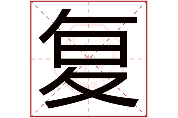 复字