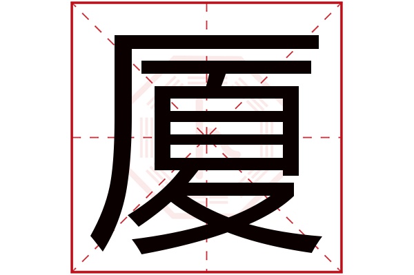 厦字