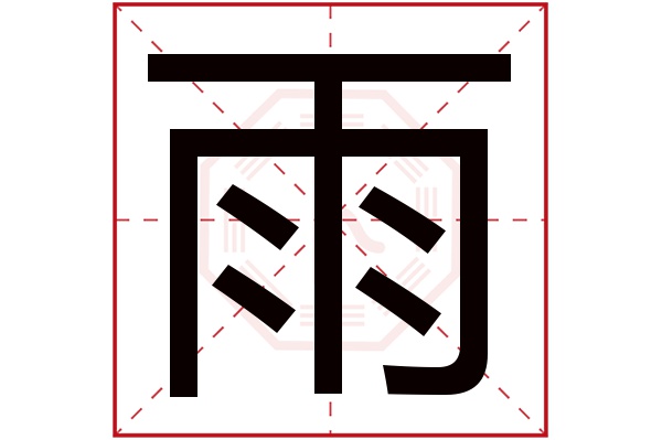 雨字