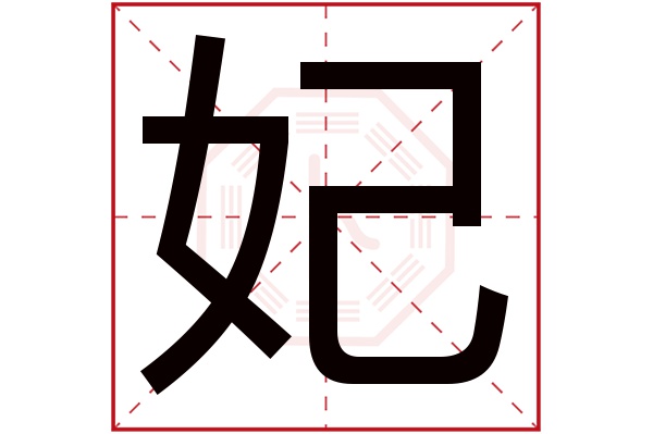 妃字