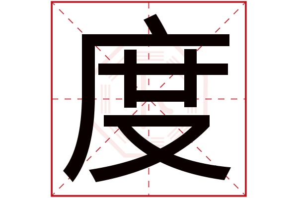 度字