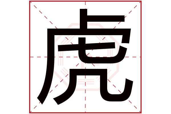 虎字