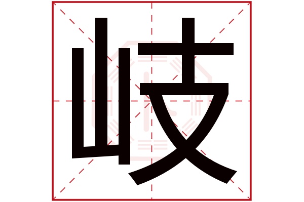 岐字