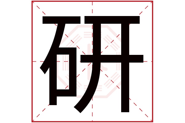 研字