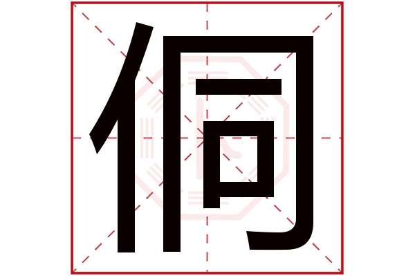 侗字