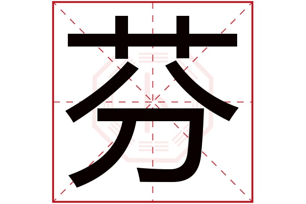 芬字