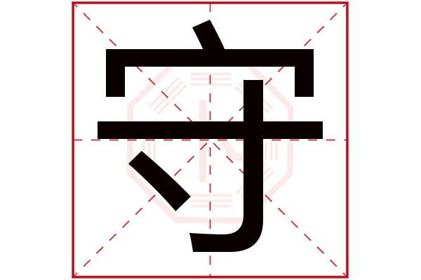 守字