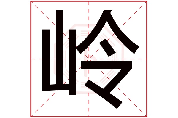 岭字