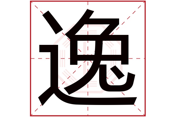 逸字