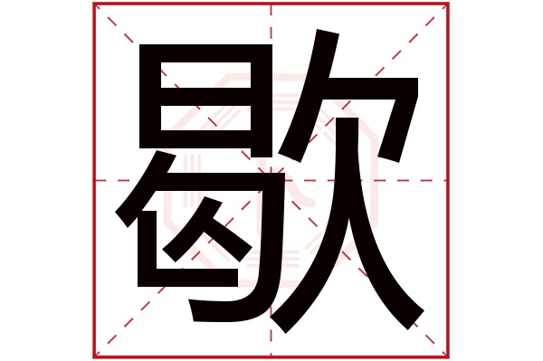 歇字