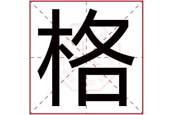 格字