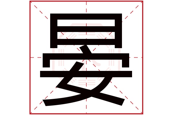 晏字