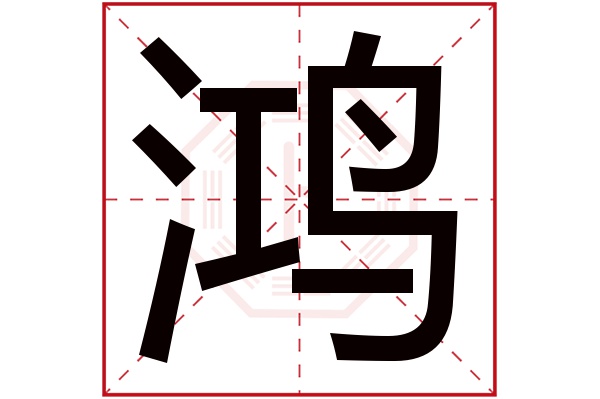 鸿字