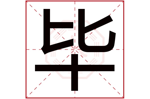 毕字