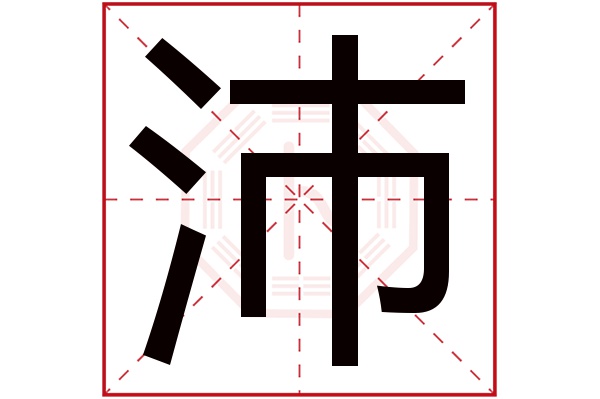 沛字