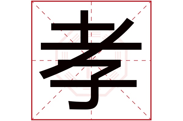 孝字