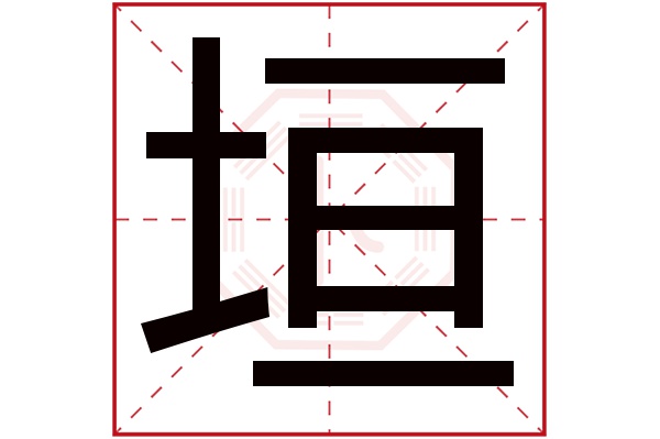 垣字