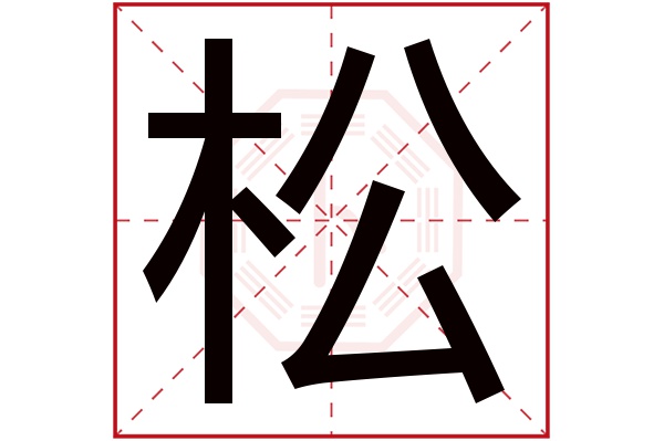 松字