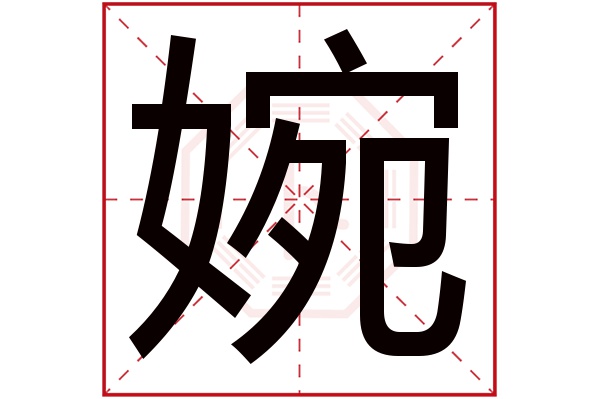 婉字