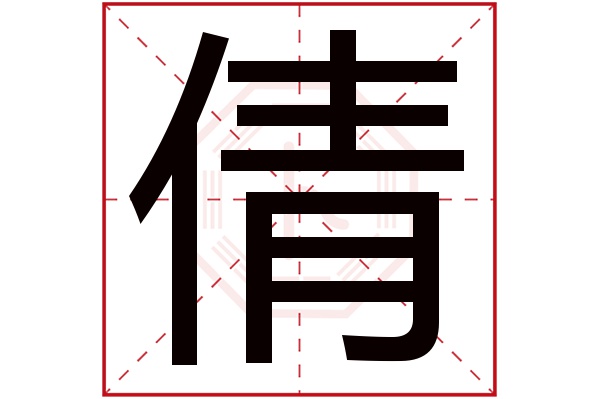 倩字