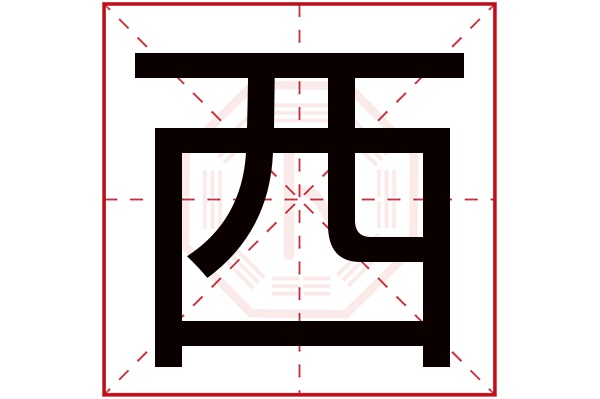 西字