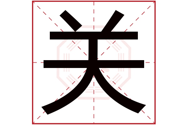 关字