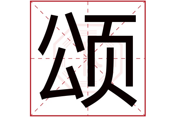 颂字